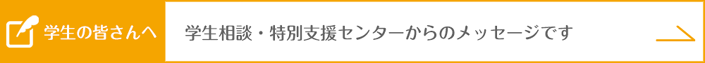 学生の皆さんへのメッセージページを開きます