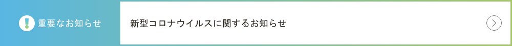 ！重要なお知らせ＞新型コロナウイルスに関するお知らせページを開きます