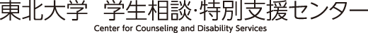 東北大学 学生相談・特別支援センター Center for Counseｌing and Disability Services